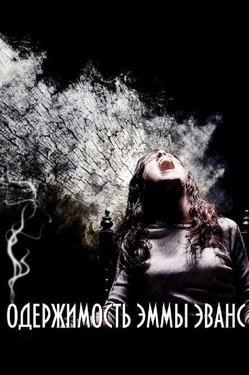 Одержимость Эммы Эванс смотреть онлайн