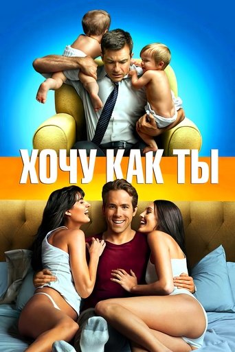 Хочу как ты с участием Райан Рейнольдс