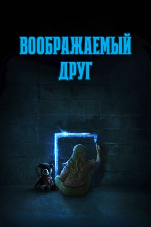 Воображаемый друг смотреть онлайн