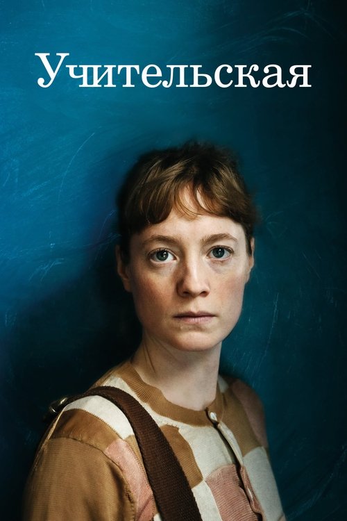 Учительская смотреть онлайн