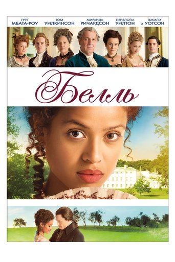 Белль с участием Пенелопа Уилтон