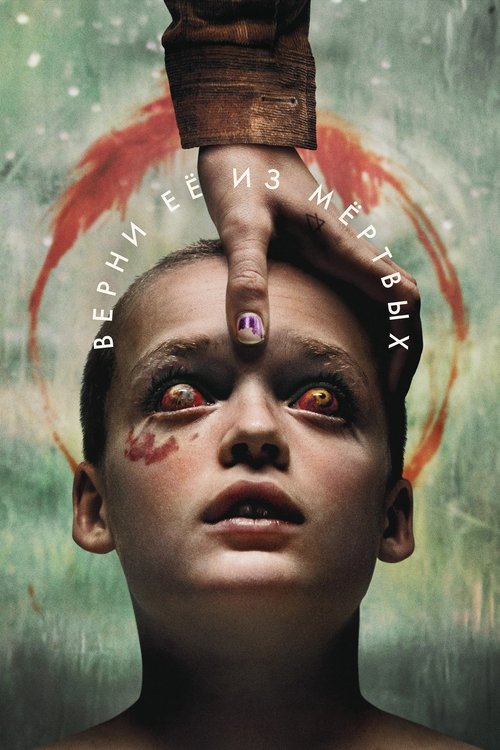 Верни её из мёртвых смотреть онлайн