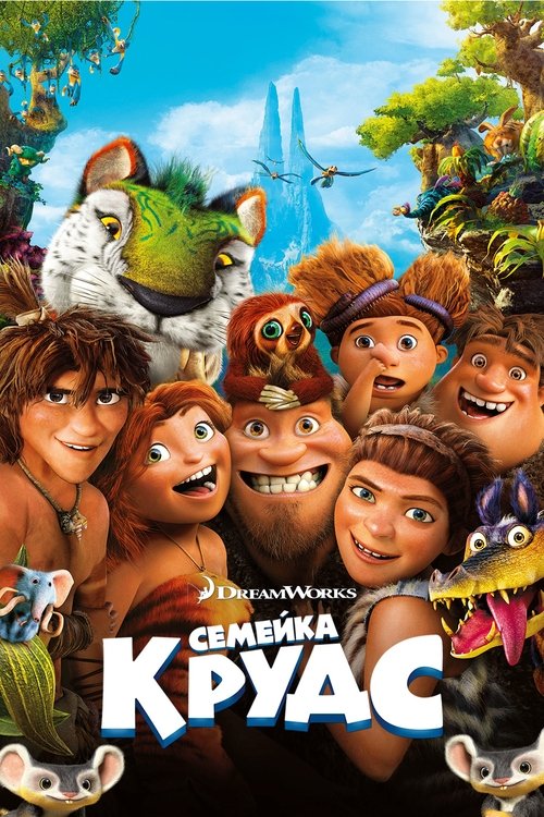 Семейка Крудс с участием Николас Кейдж