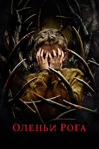 Оленьи рога с участием Рори Кокрейн