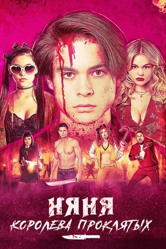 Няня. Королева проклятых с участием Белла Торн