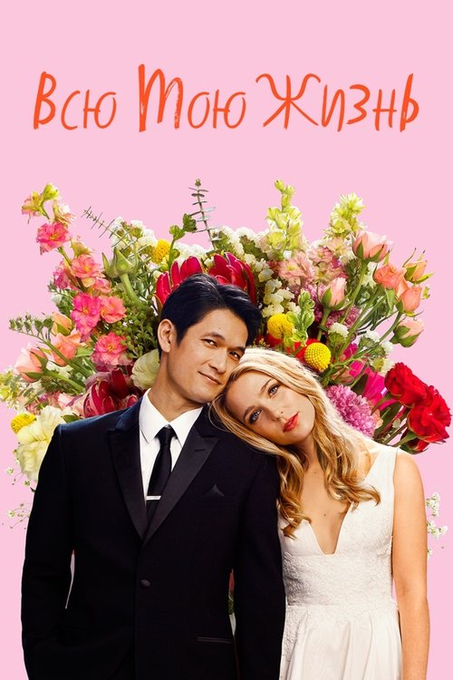 Всю мою жизнь смотреть онлайн