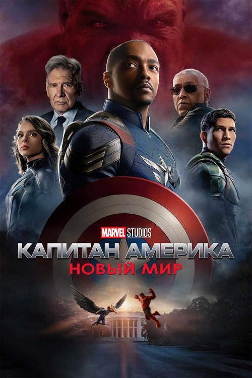 Капитан Америка: Новый мир с участием Энтони Маки