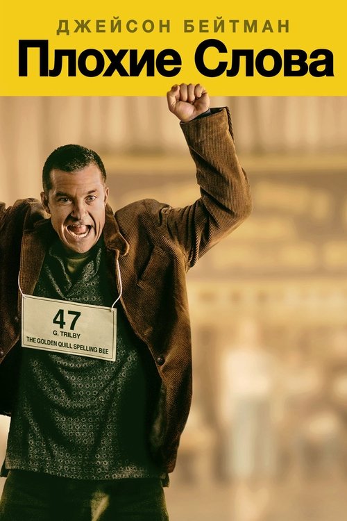 Плохие слова с участием Джейсон Бейтман