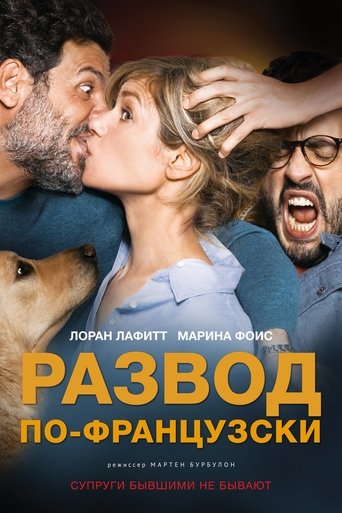 Развод по-французски с участием Джонатан Коэн