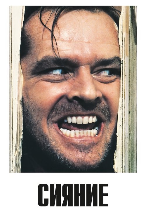 Сияние с участием Джек Николсон