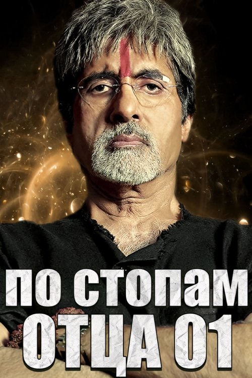 По стопам отца с участием Amitabh Bachchan