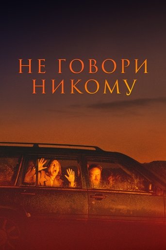 Не говори никому смотреть онлайн