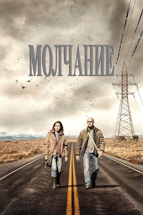 Молчание с участием Стенли Туччи