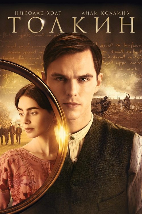 Толкин с участием Николас Холт