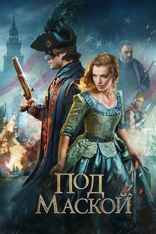 Под Маской с участием Джон Рис-Дэвис