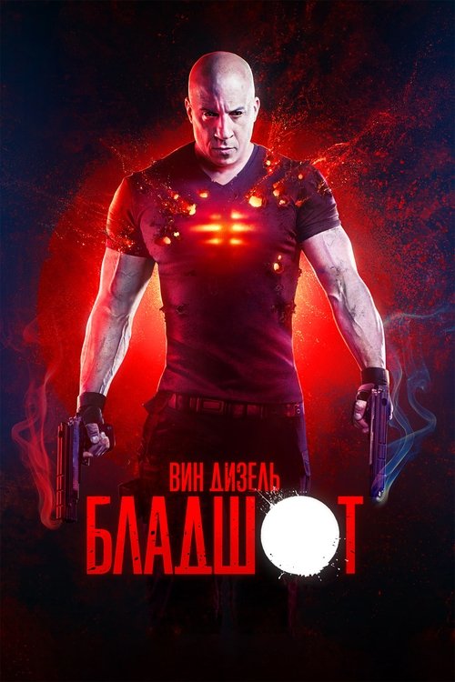 Бладшот с участием Тоби Кеббелл