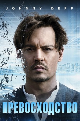 Превосходство с участием Киллиан Мёрфи