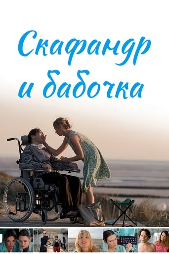 Скафандр и бабочка смотреть онлайн