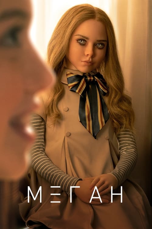 М3ГАН с участием Вайолет МакГроу