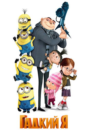 Гадкий я с участием Джек Макбрайер