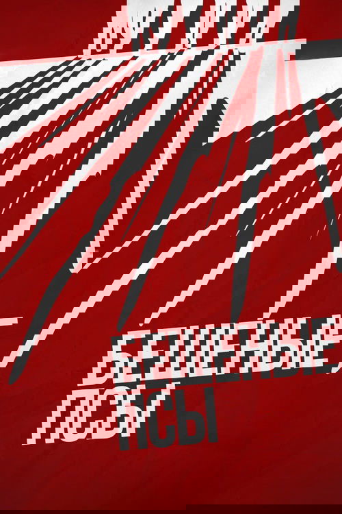 Бешеные псы с участием Стив Бушеми