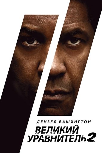 Великий уравнитель 2 с участием Эштон Сандерс