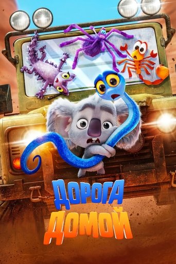 Дорога домой с участием Рэйчел Хаус