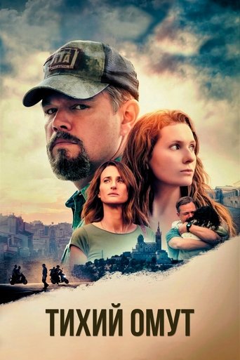 Тихий омут с участием Мэтт Деймон