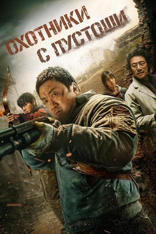 Охотники с пустоши смотреть онлайн