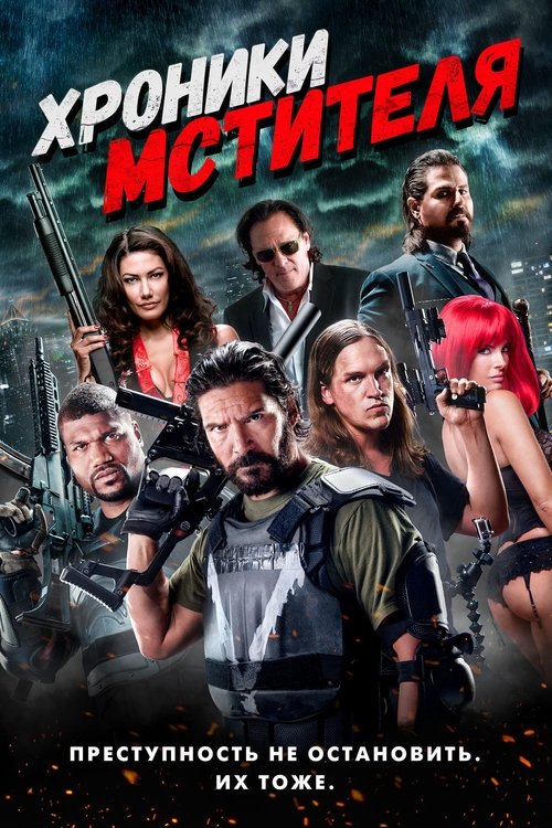 Хроники мстителя с участием Майкл Джей Уайт