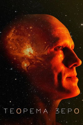 Теорема Зеро с участием Мэтт Деймон