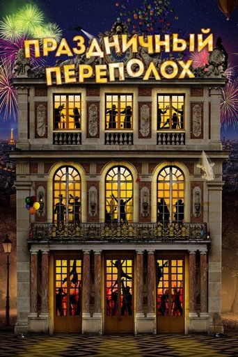 Праздничный переполох с участием Жан-Пьер Бакри