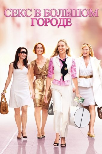 Секс в большом городе смотреть онлайн