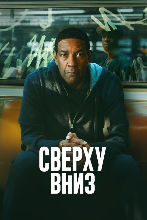 Сверху вниз смотреть онлайн