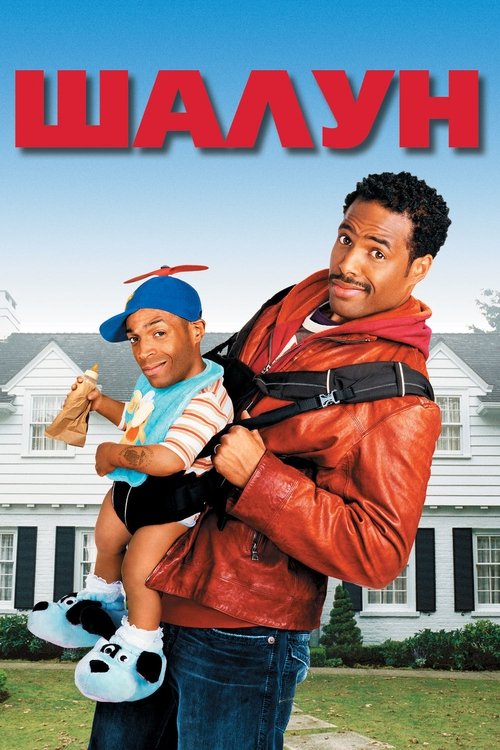 Шалун с участием Марлон Уэйанс