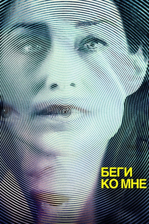 Беги ко мне смотреть онлайн