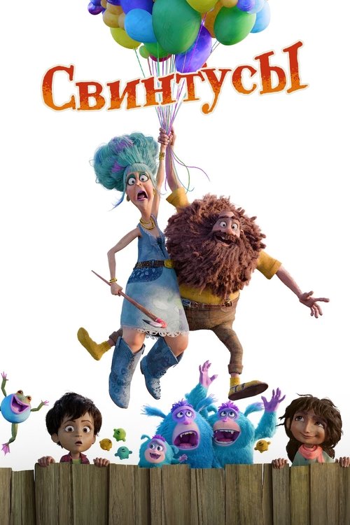 Свинтусы смотреть онлайн