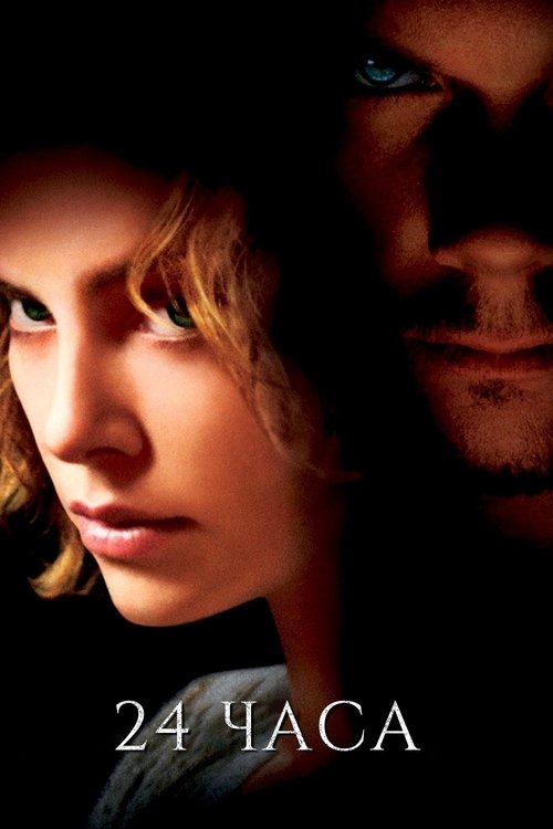 24 часа с участием Прюитт Тейлор Винс