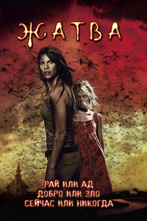 Жатва с участием Идрис Эльба