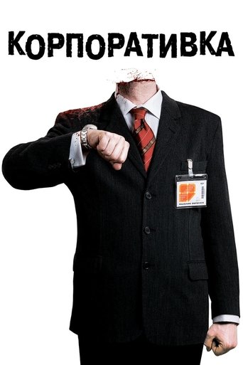 Корпоративка с участием Тоби Стивенс