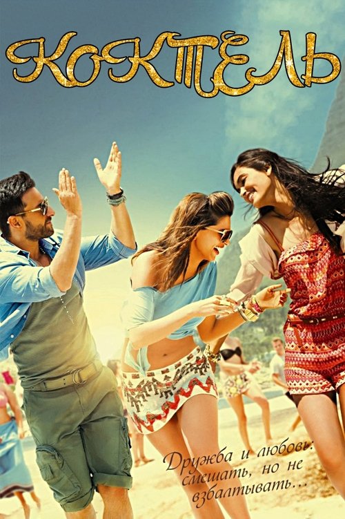 Коктейль смотреть онлайн