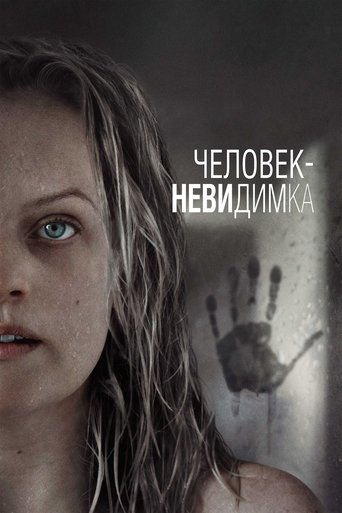 Человек-невидимка с участием Оливер Джексон-Коэн