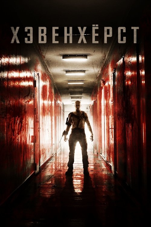 Хэвенхёрст смотреть онлайн