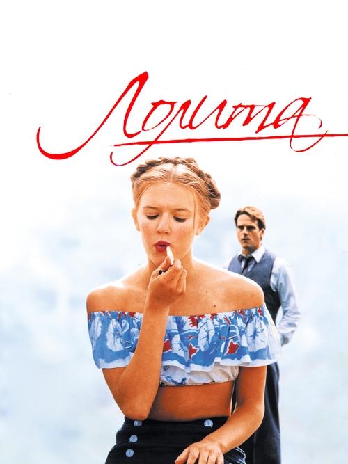 Лолита с участием Джереми Айронс