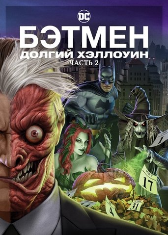 Бэтмен: Долгий Хэллоуин. Часть 2 с участием Дэвид Дастмалчян
