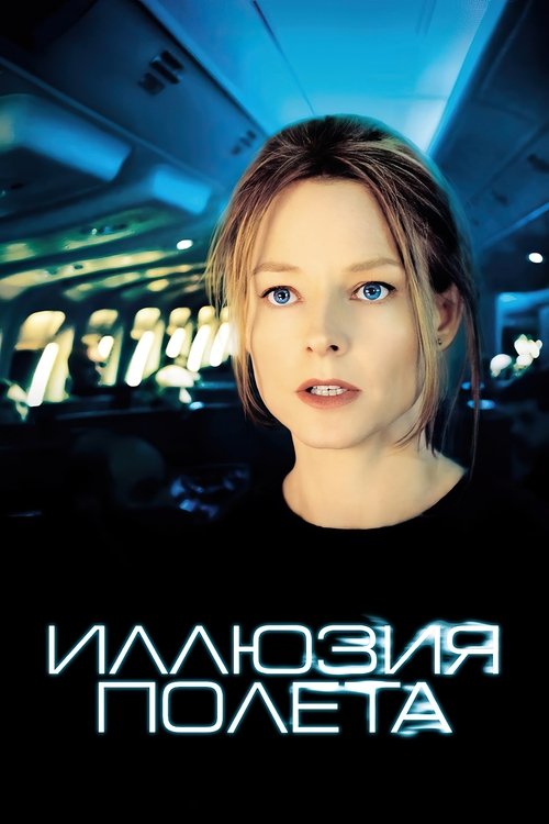 Иллюзия полёта с участием Джоди Фостер