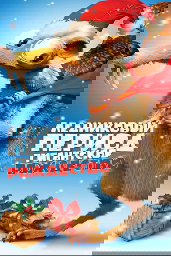 Ледниковый период: Гигантское Рождество с участием Сиэра Браво