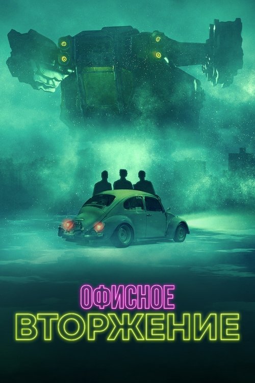 Офисное вторжение смотреть онлайн
