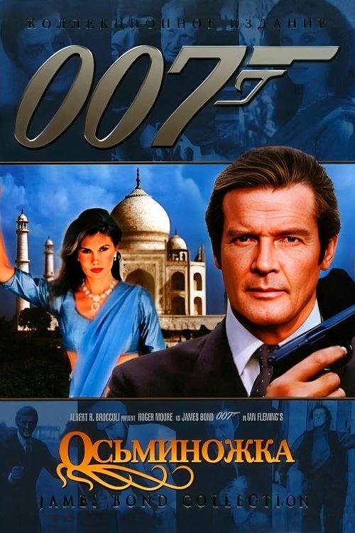 007: Осьминожка смотреть онлайн