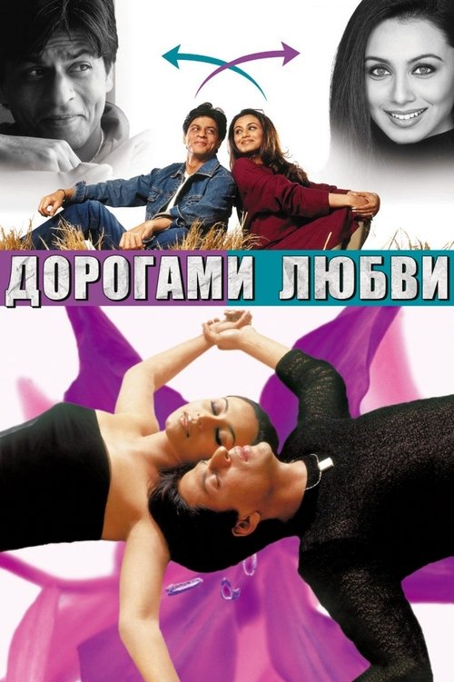 Дорогами любви с участием Шахрух Хан